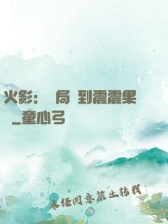 火影：開局簽到震震果實