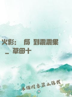 火影：開局簽到震震果實