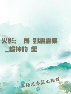 火影：開局簽到震震果實