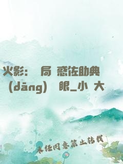 火影：開局誘惑佐助典當(dāng)寫輪眼
