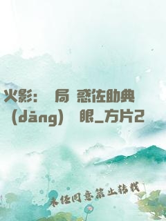 火影：開局誘惑佐助典當(dāng)寫輪眼