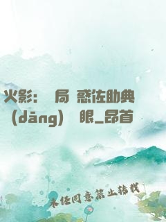 火影：開局誘惑佐助典當(dāng)寫輪眼