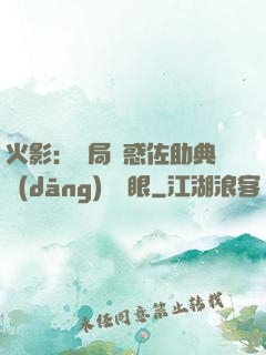 火影：開局誘惑佐助典當(dāng)寫輪眼