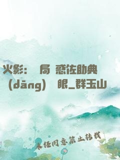 火影：開局誘惑佐助典當(dāng)寫輪眼