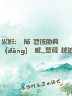 火影：開局誘惑佐助典當(dāng)寫輪眼