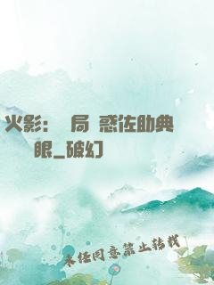 火影：開局誘惑佐助典當寫輪眼