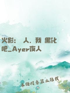 火影：鳴人，我們黑化吧