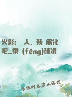 火影：鳴人，我們黑化吧