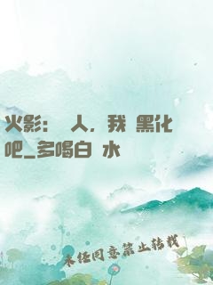 火影：鳴人，我們黑化吧