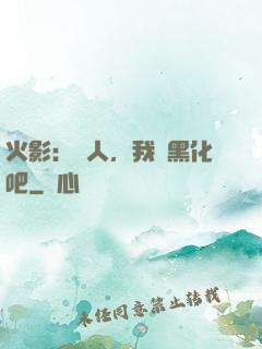 火影：鳴人，我們黑化吧