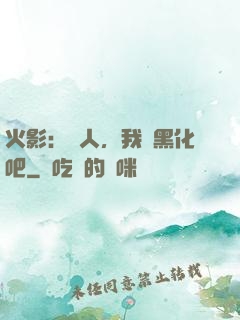 火影：鳴人，我們黑化吧
