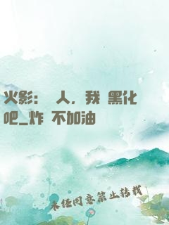 火影：鳴人，我們黑化吧