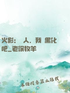 火影：鳴人，我們黑化吧