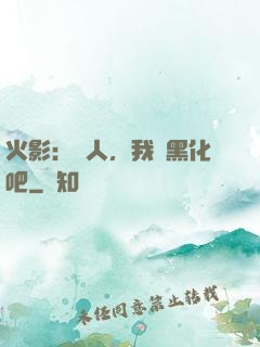 火影：鳴人，我們黑化吧