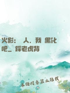 火影：鳴人，我們黑化吧