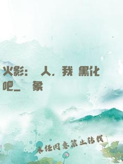 火影：鳴人，我們黑化吧