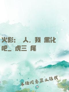 火影：鳴人，我們黑化吧