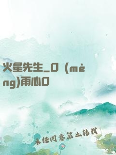 火星先生