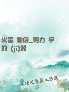 火星寵物店