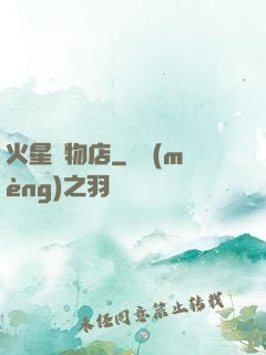 火星寵物店