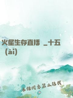 火星生存直播間