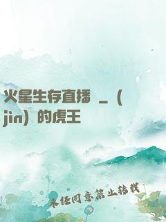 火星生存直播間