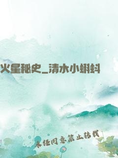 火星秘史