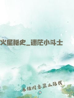 火星秘史