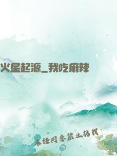 火星起源