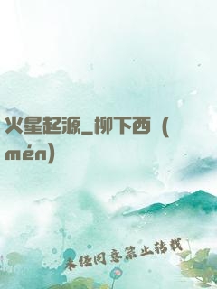 火星起源