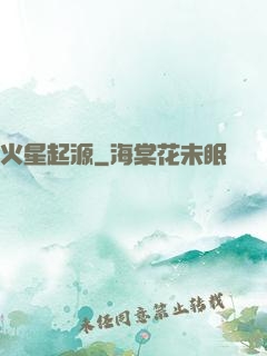 火星起源