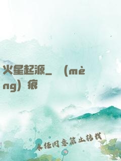 火星起源