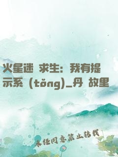 火星迷宮求生：我有提示系統(tǒng)