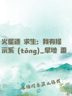 火星迷宮求生：我有提示系統(tǒng)