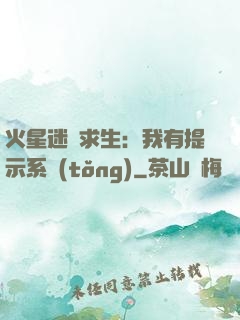 火星迷宮求生：我有提示系統(tǒng)