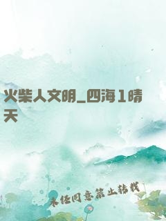 火柴人文明
