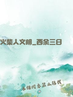 火柴人文明