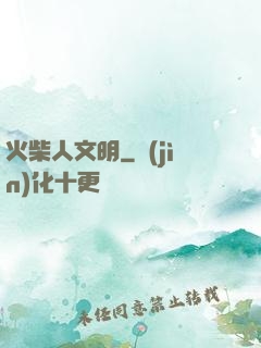 火柴人文明