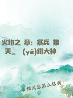 火焰之紋章：暴兵橫推諸天