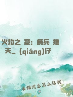 火焰之紋章：暴兵橫推諸天
