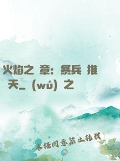 火焰之紋章：暴兵橫推諸天