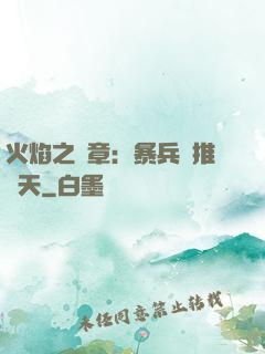 火焰之紋章：暴兵橫推諸天