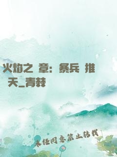 火焰之紋章：暴兵橫推諸天