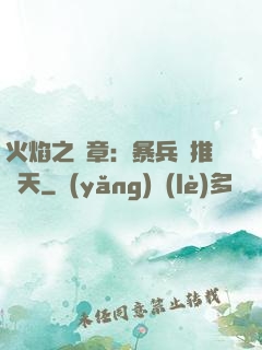 火焰之紋章：暴兵橫推諸天