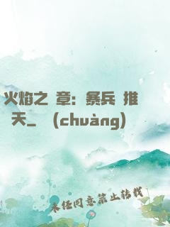 火焰之紋章：暴兵橫推諸天