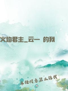 火焰君主