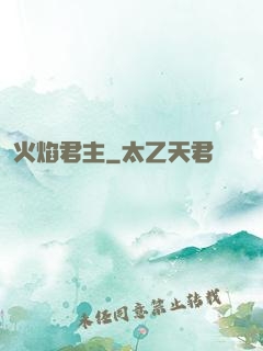 火焰君主