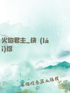 火焰君主