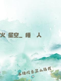 火煉星空
