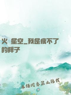 火煉星空
